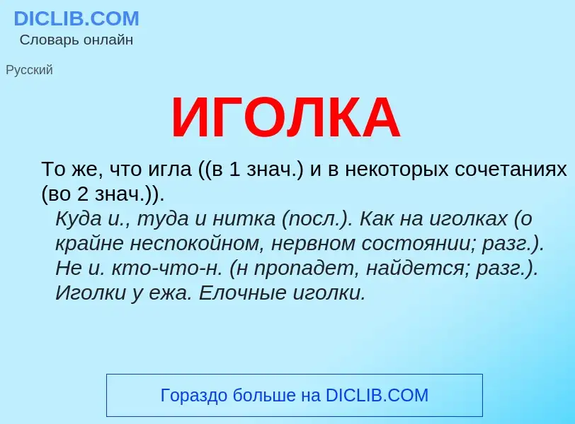 O que é ИГОЛКА - definição, significado, conceito