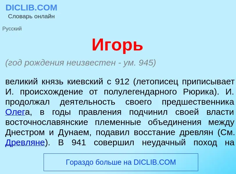 What is <font color="red">И</font>горь - meaning and definition