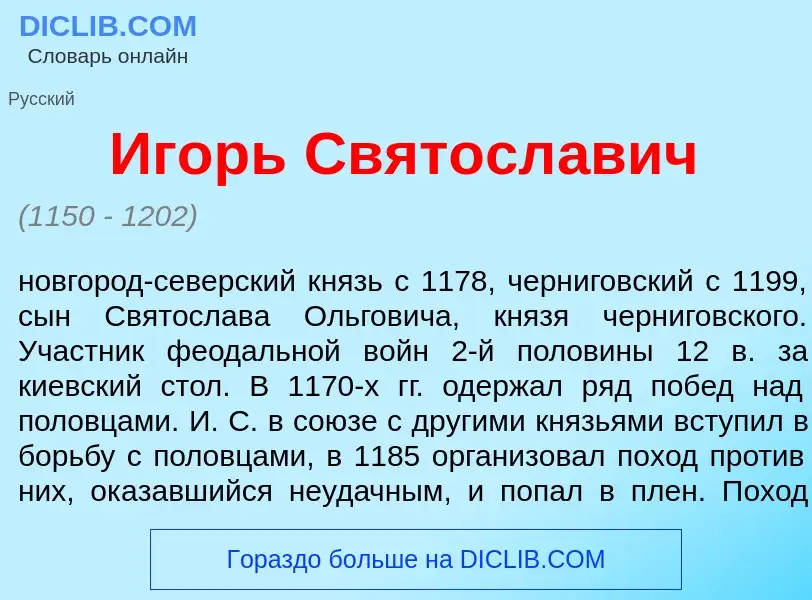 What is <font color="red">И</font>горь Святосл<font color="red">а</font>вич - meaning and definition