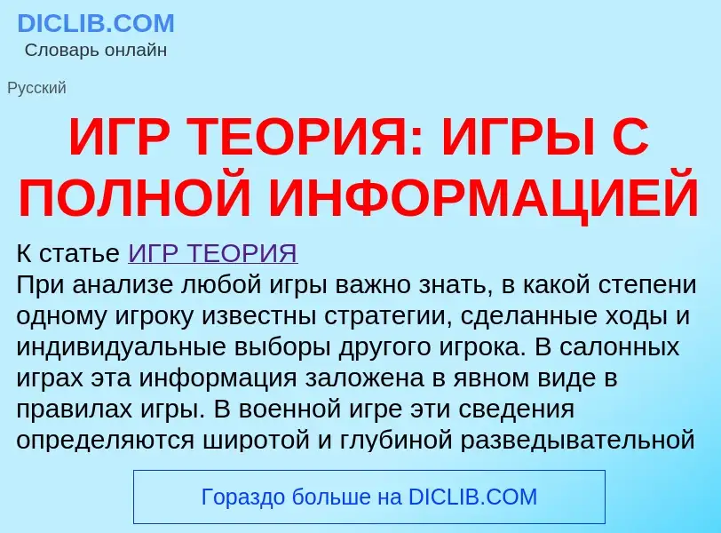 Was ist ИГР ТЕОРИЯ: ИГРЫ С ПОЛНОЙ ИНФОРМАЦИЕЙ - Definition