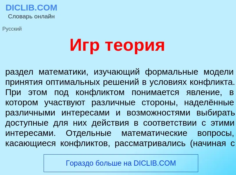 Wat is Игр те<font color="red">о</font>рия - definition