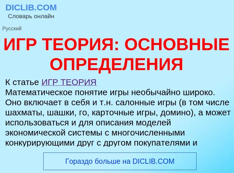 Wat is ИГР ТЕОРИЯ: ОСНОВНЫЕ ОПРЕДЕЛЕНИЯ - definition