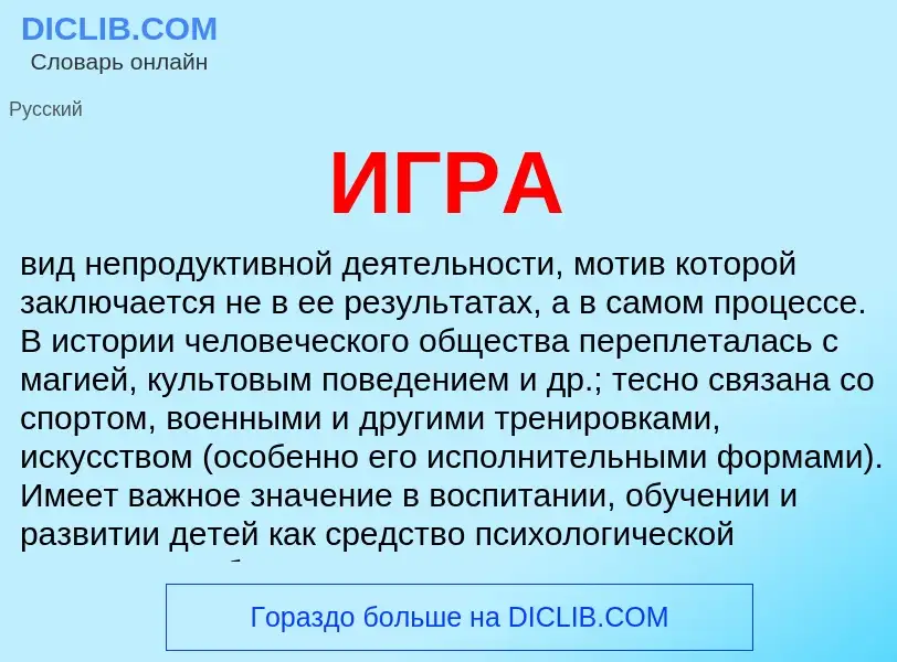 Wat is ИГРА - definition