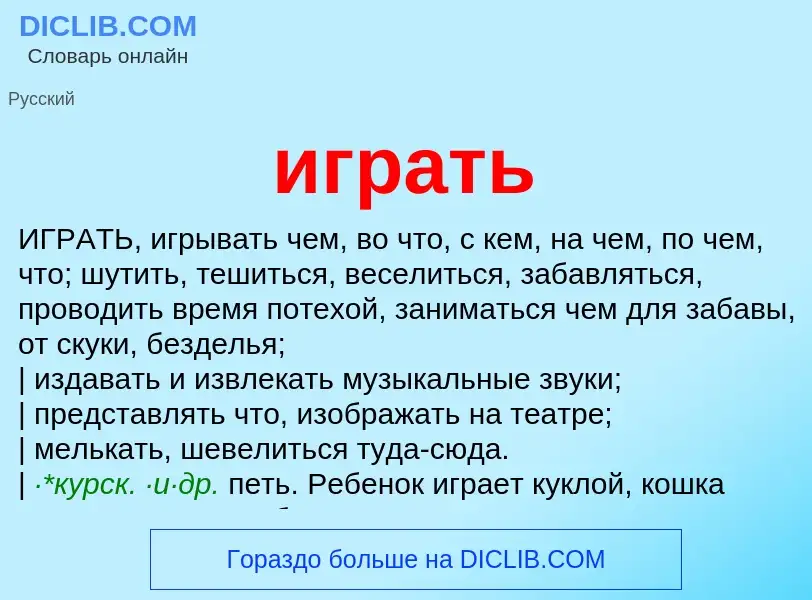 What is играть - meaning and definition