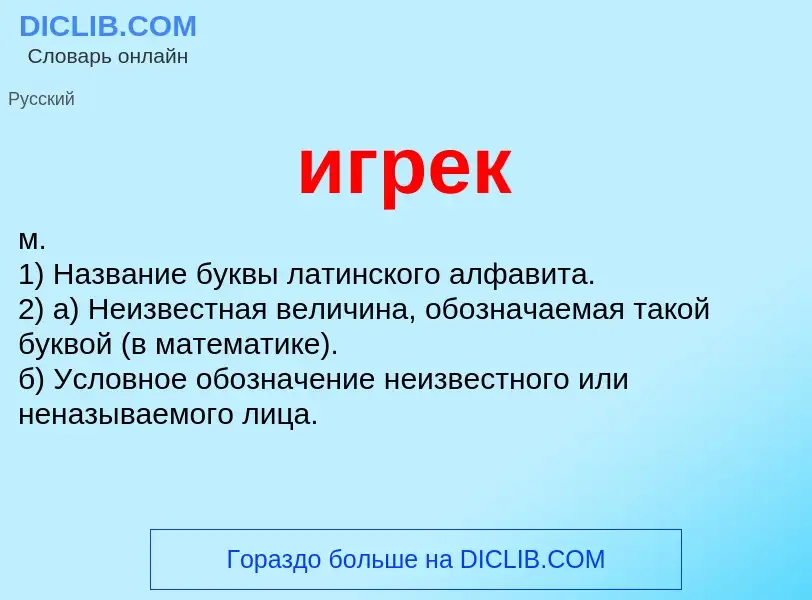 Wat is игрек - definition