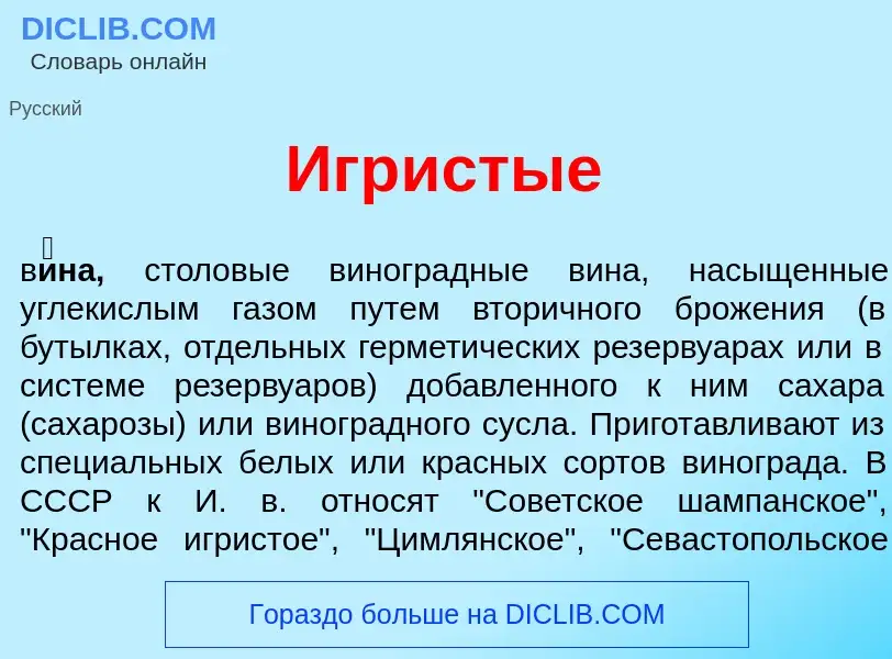 Что такое Игр<font color="red">и</font>стые - определение