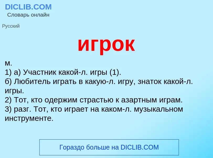 Wat is игрок - definition