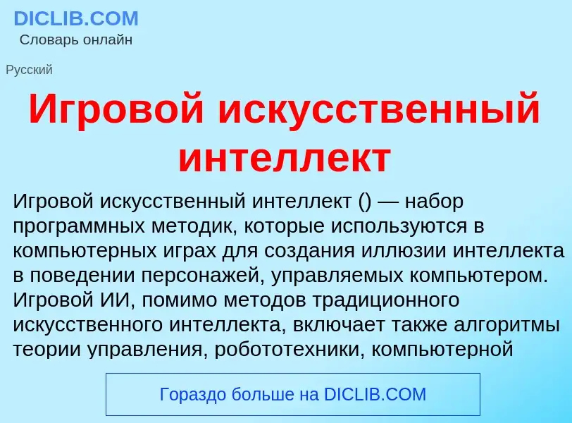 O que é Игровой искусственный интеллект - definição, significado, conceito