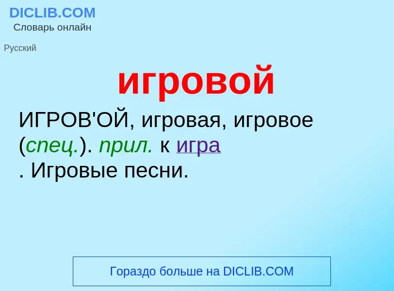 Wat is игровой - definition