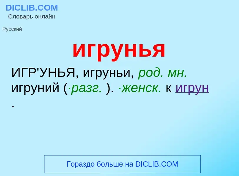 O que é игрунья - definição, significado, conceito