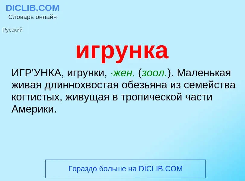 Что такое игрунка - определение