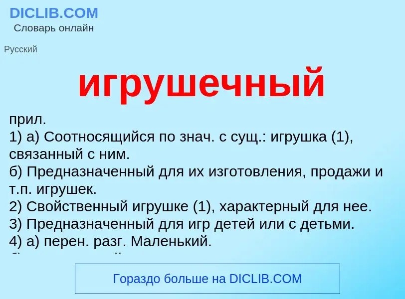 Wat is игрушечный - definition