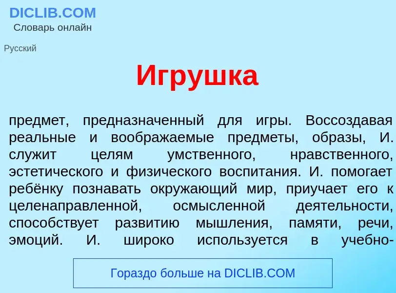 What is Игр<font color="red">у</font>шка - meaning and definition