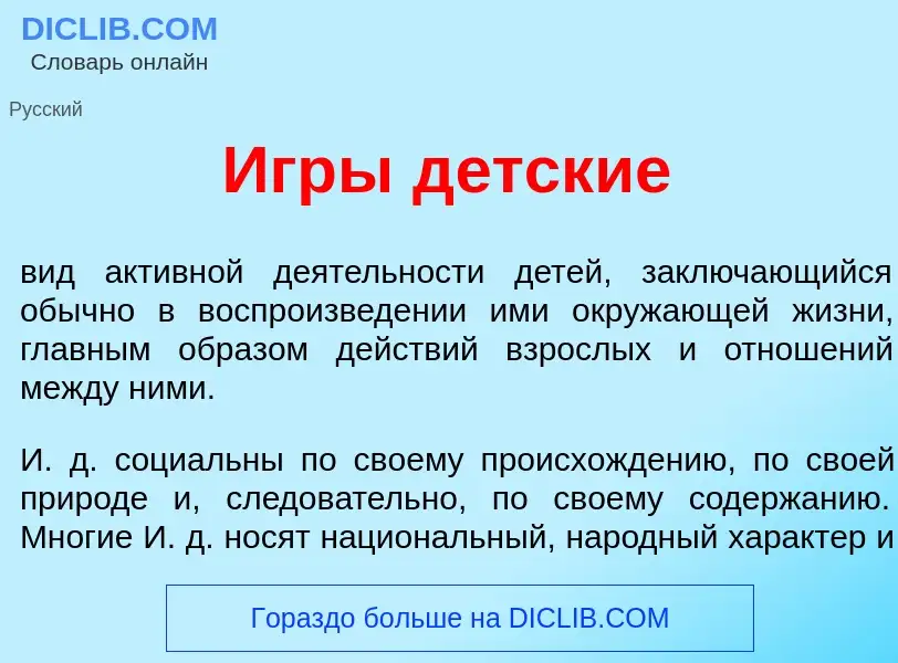 What is <font color="red">И</font>гры д<font color="red">е</font>тские - meaning and definition