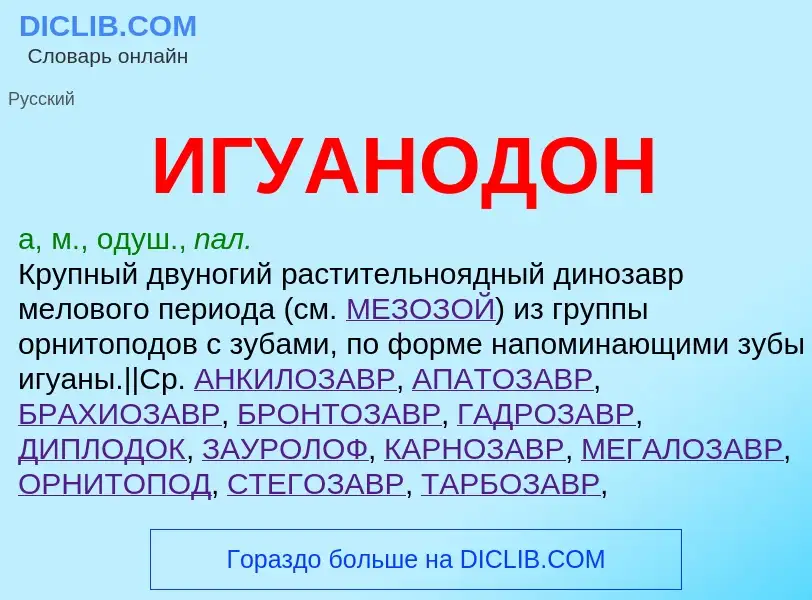 ¿Qué es ИГУАНОДОН? - significado y definición