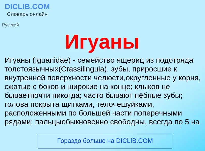 Что такое Игуаны - определение