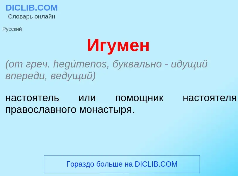 Что такое Иг<font color="red">у</font>мен - определение