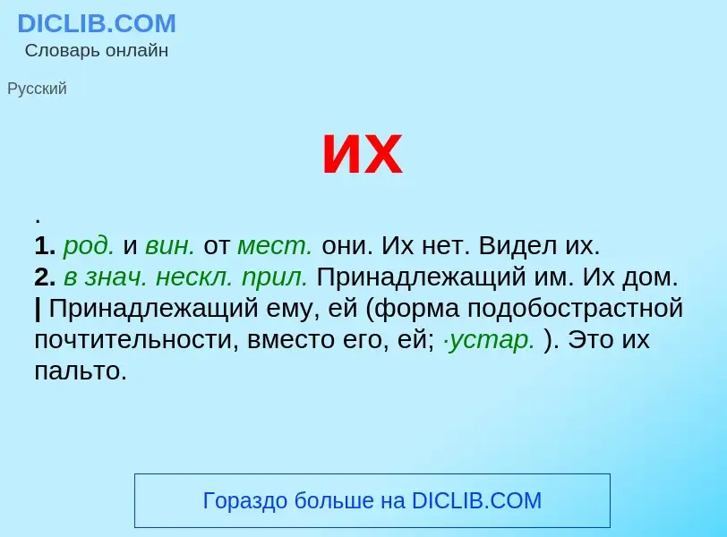 What is их - definition