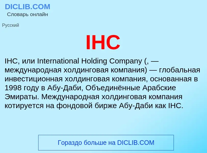 Что такое IHC - определение