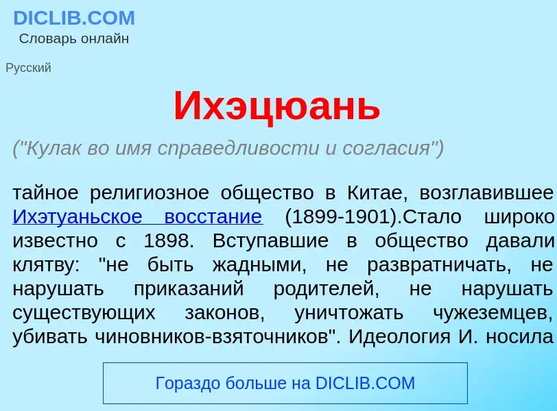 Was ist Ихэцю<font color="red">а</font>нь - Definition