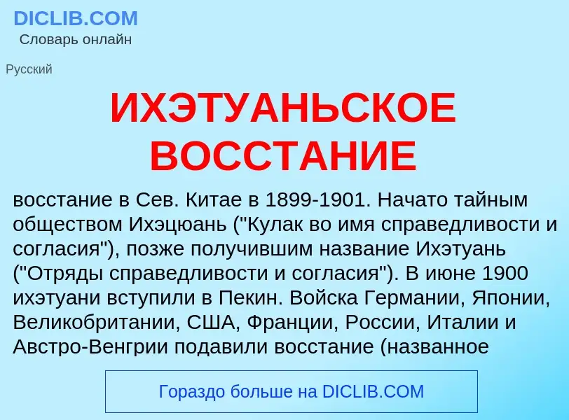 ¿Qué es ИХЭТУАНЬСКОЕ ВОССТАНИЕ? - significado y definición