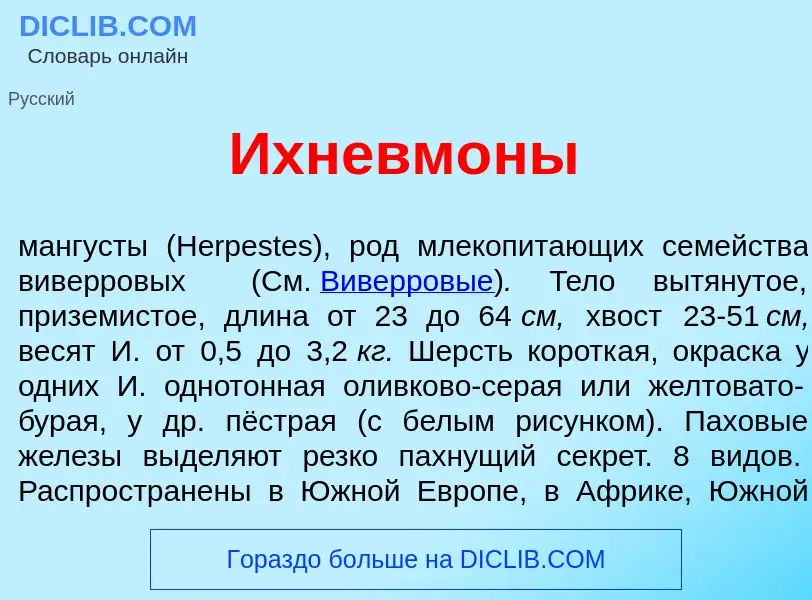 Что такое Ихневм<font color="red">о</font>ны - определение