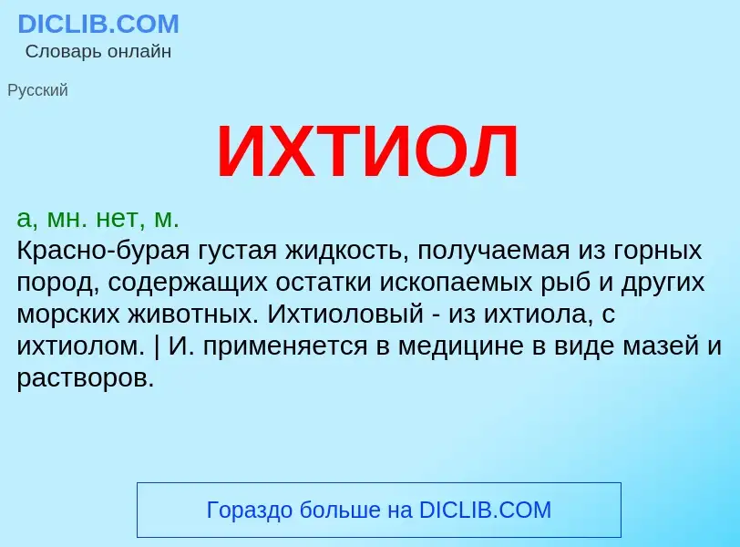 What is ИХТИОЛ - definition