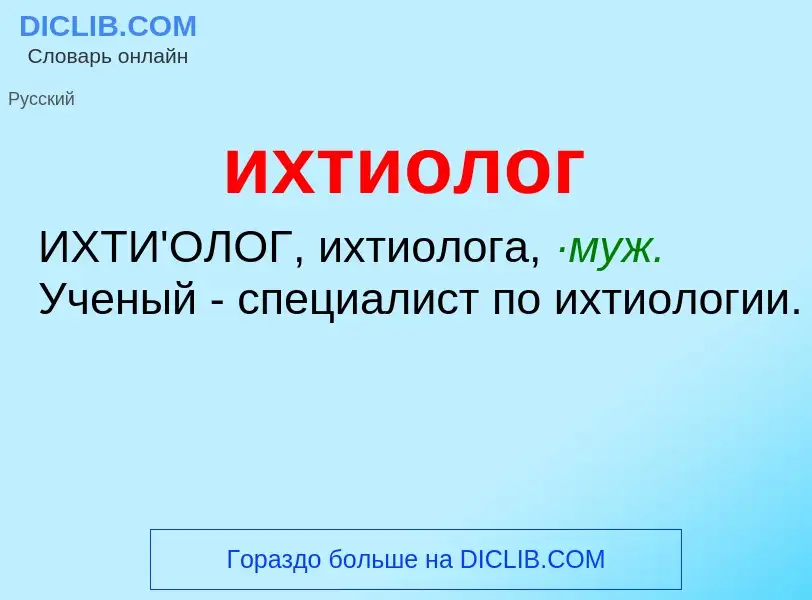 What is ихтиолог - definition