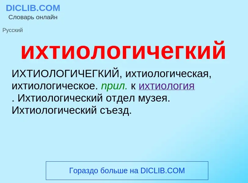 Τι είναι ихтиологичегкий - ορισμός