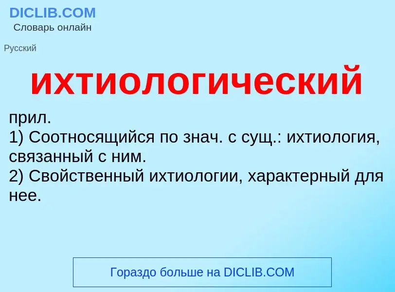 What is ихтиологический - definition