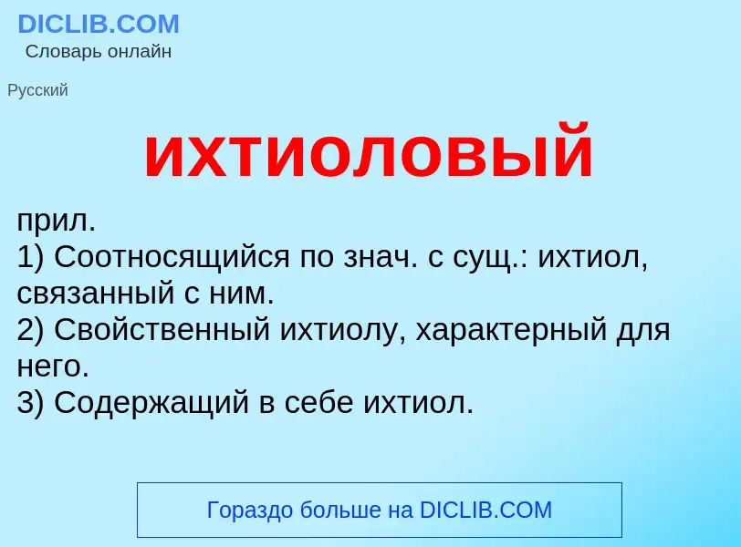 What is ихтиоловый - definition