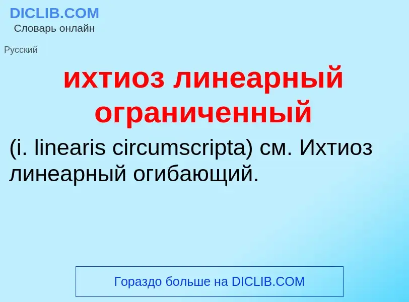 Τι είναι ихтиоз линеарный ограниченный  - ορισμός