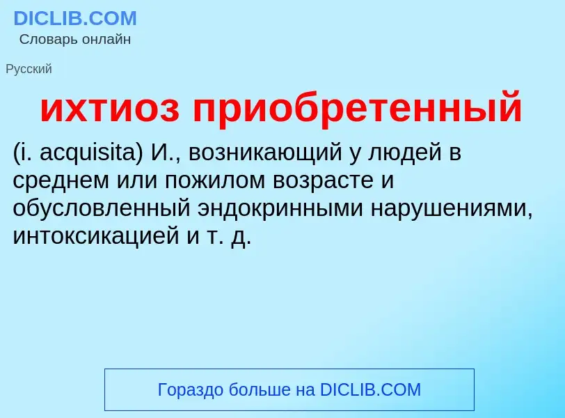 Τι είναι ихтиоз приобретенный  - ορισμός