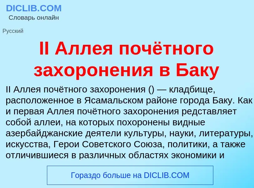 Wat is II Аллея почётного захоронения в Баку - definition