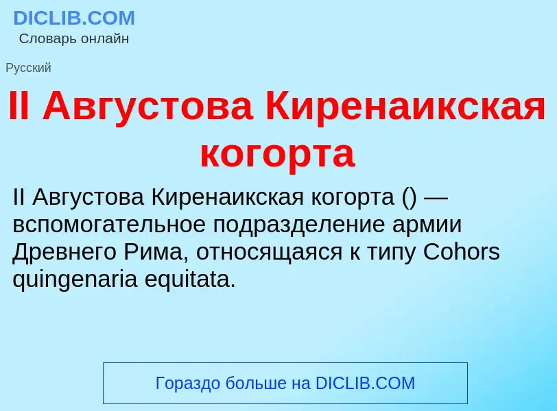 Wat is II Августова Киренаикская когорта - definition