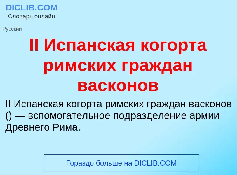 Wat is II Испанская когорта римских граждан васконов - definition