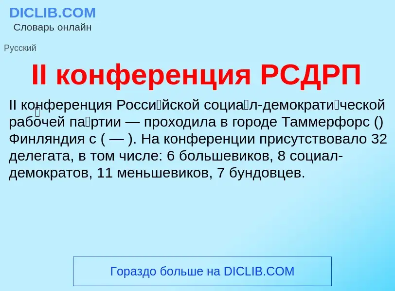 Wat is II конференция РСДРП - definition