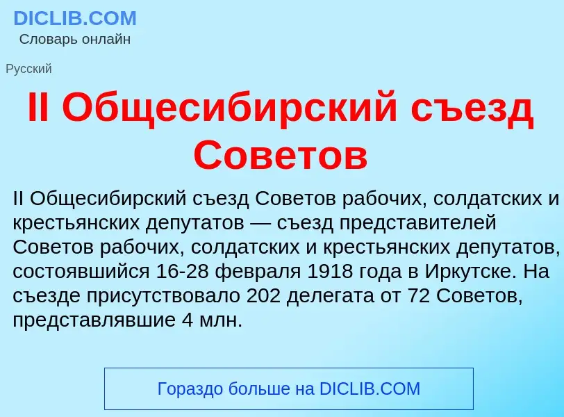 Wat is II Общесибирский съезд Советов - definition