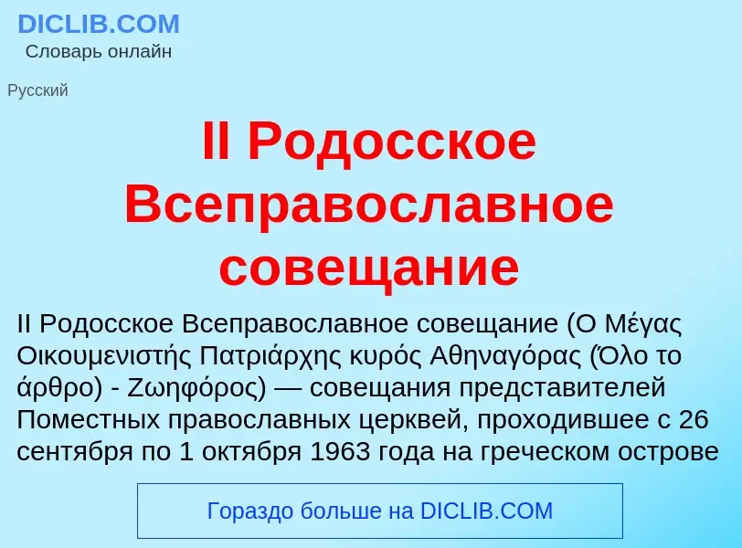 Wat is II Родосское Всеправославное совещание - definition