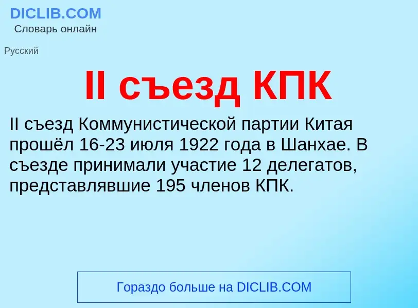 Wat is II съезд КПК - definition