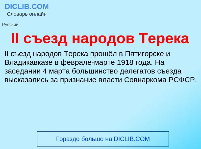 Wat is II съезд народов Терека - definition