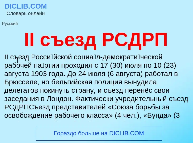 Wat is II съезд РСДРП - definition