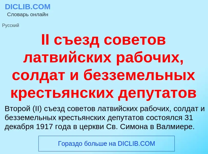 Wat is II съезд советов латвийских рабочих, солдат и безземельных крестьянских депутатов - definitio