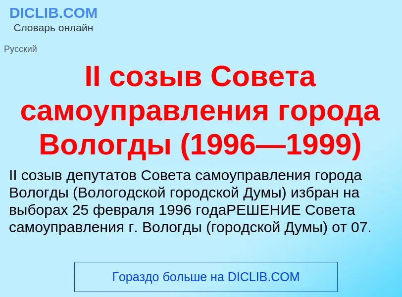 Wat is II созыв Совета самоуправления города Вологды (1996—1999) - definition