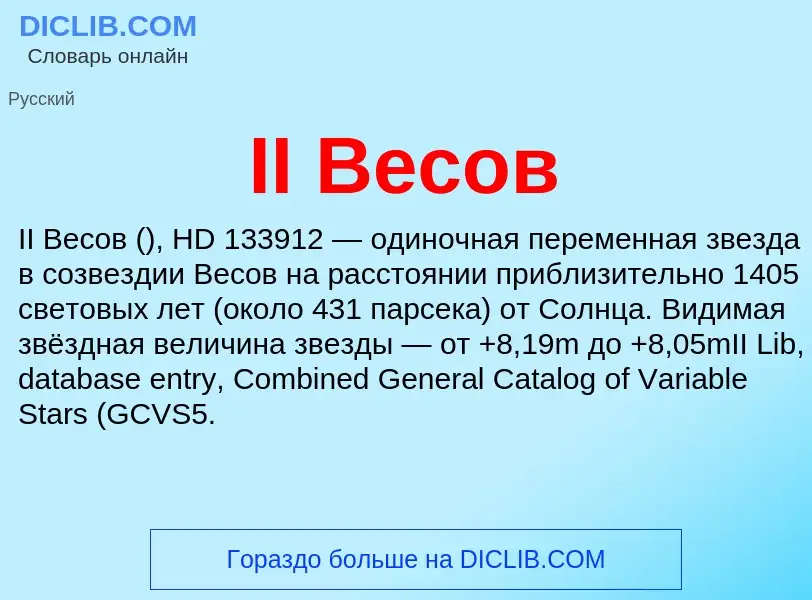 Wat is II Весов - definition