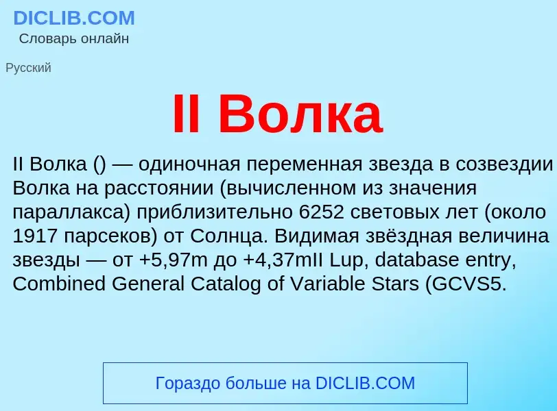 Wat is II Волка - definition