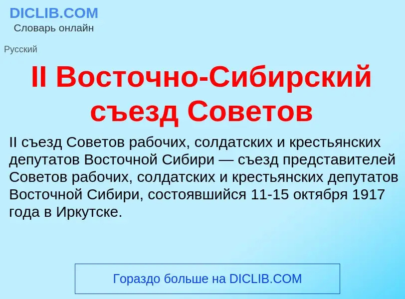 Что такое II Восточно-Сибирский съезд Советов - определение