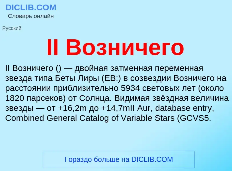 Wat is II Возничего - definition