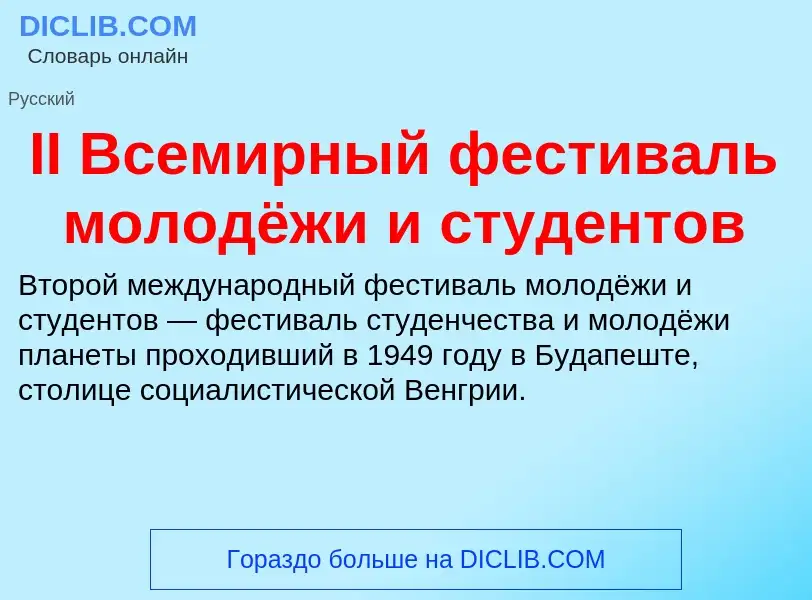 Wat is II Всемирный фестиваль молодёжи и студентов - definition