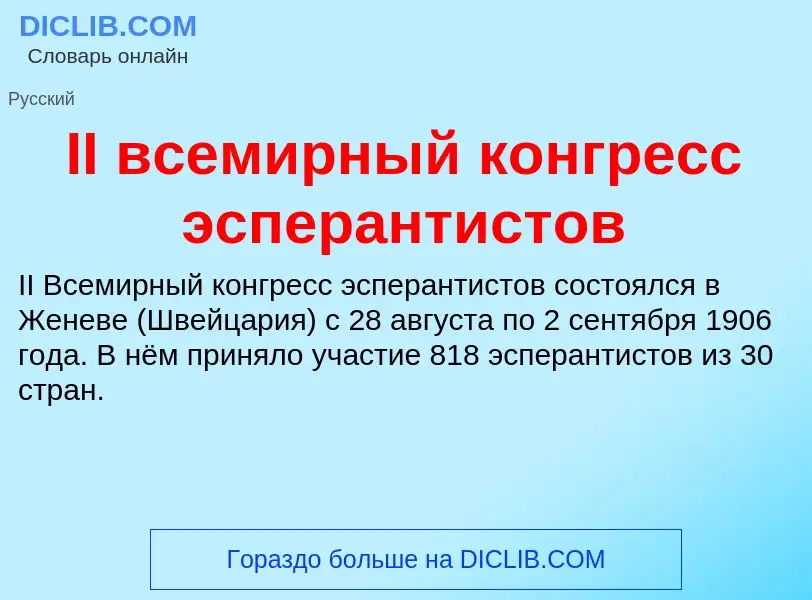 Wat is II всемирный конгресс эсперантистов - definition